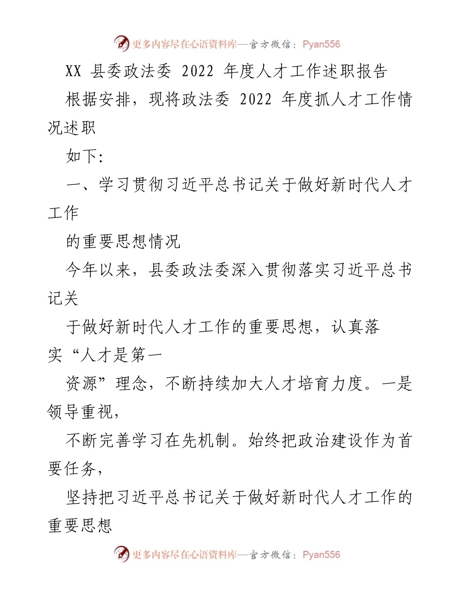 [述职报告] 政法委年度总结 - XX县委政法委2022年度人才工作述职报告_1.docx_第1页