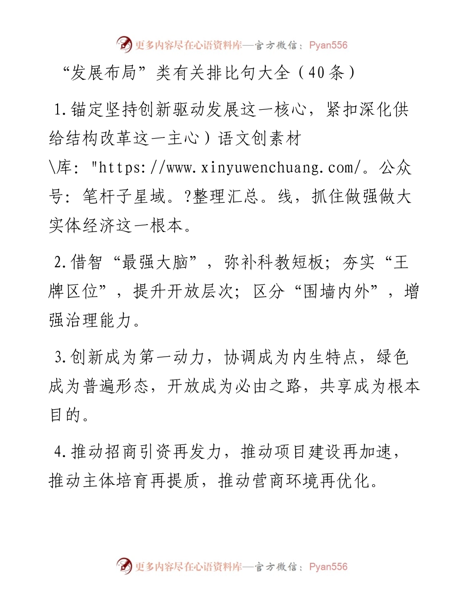 “发展布局”类有关排比句大全（40条）.docx_第1页