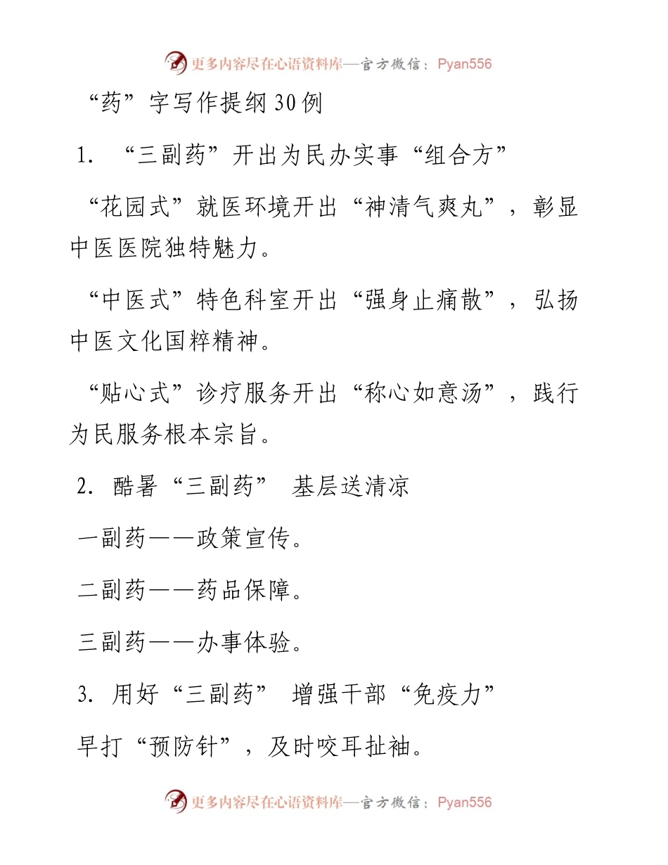 “药”字写作提纲30例.docx_第1页