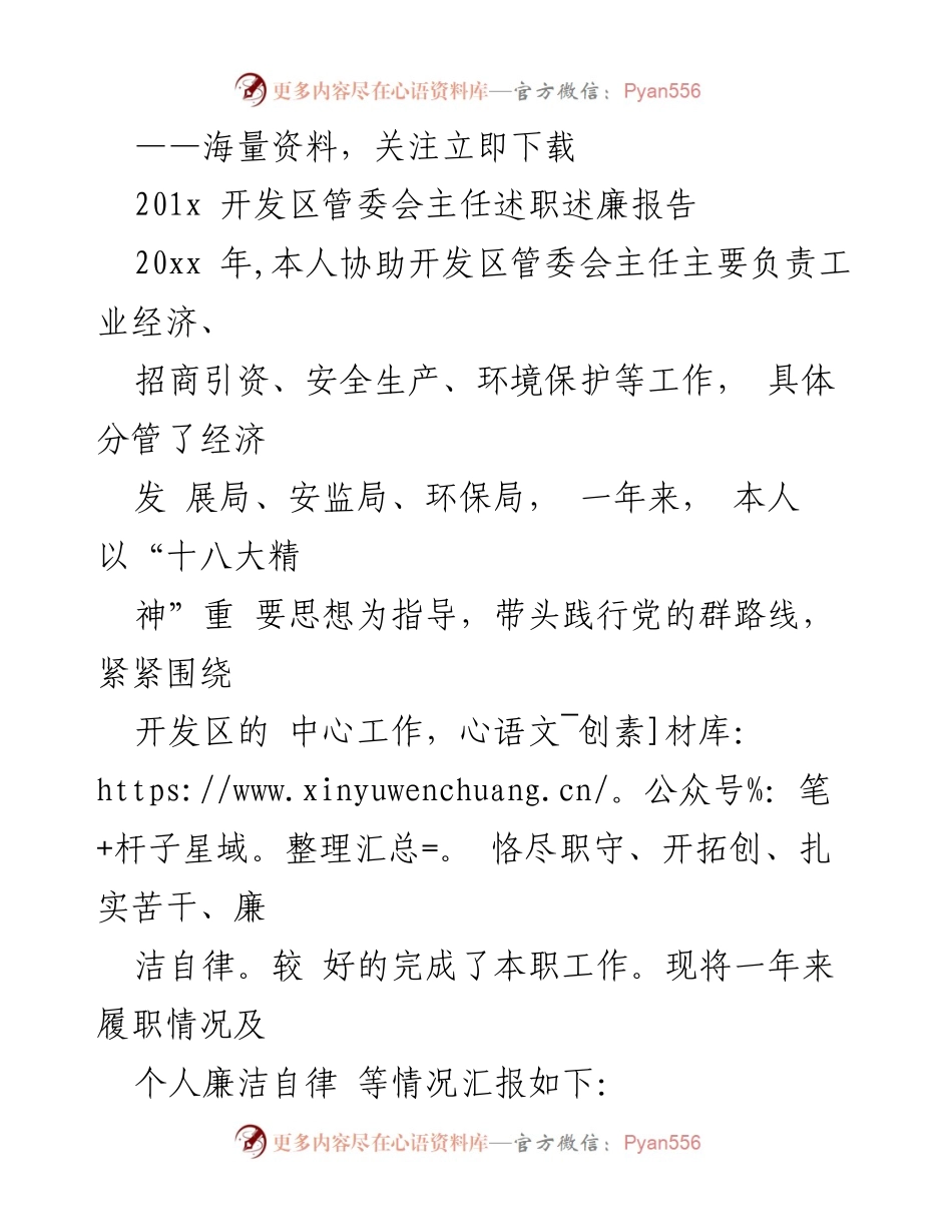 [述职报告] 开发区管委会 - 201x年开发区管委会主任述职述廉报告.docx_第1页