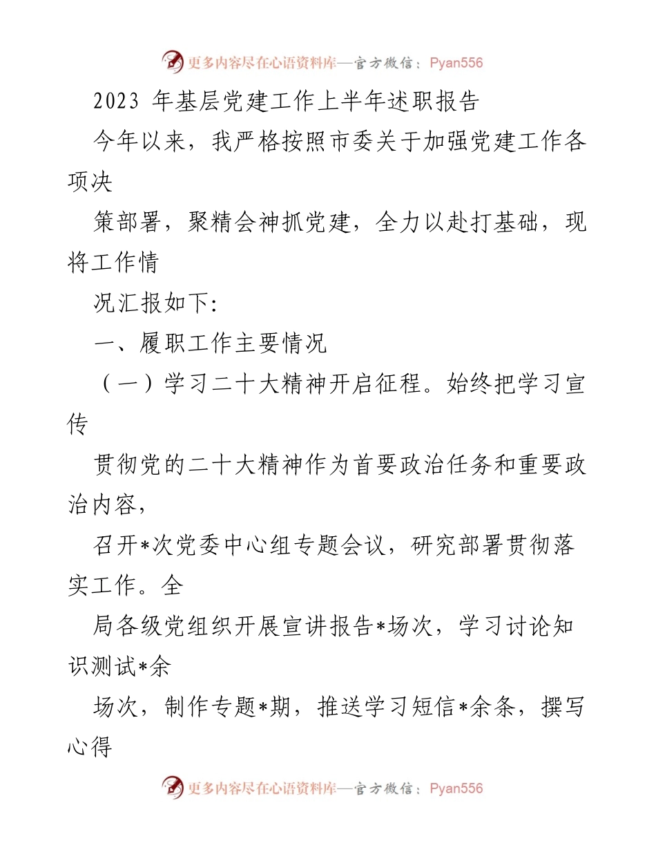 [述职报告] 基层党建工作 - 2023年上半年基层党建工作述职报告.docx_第1页