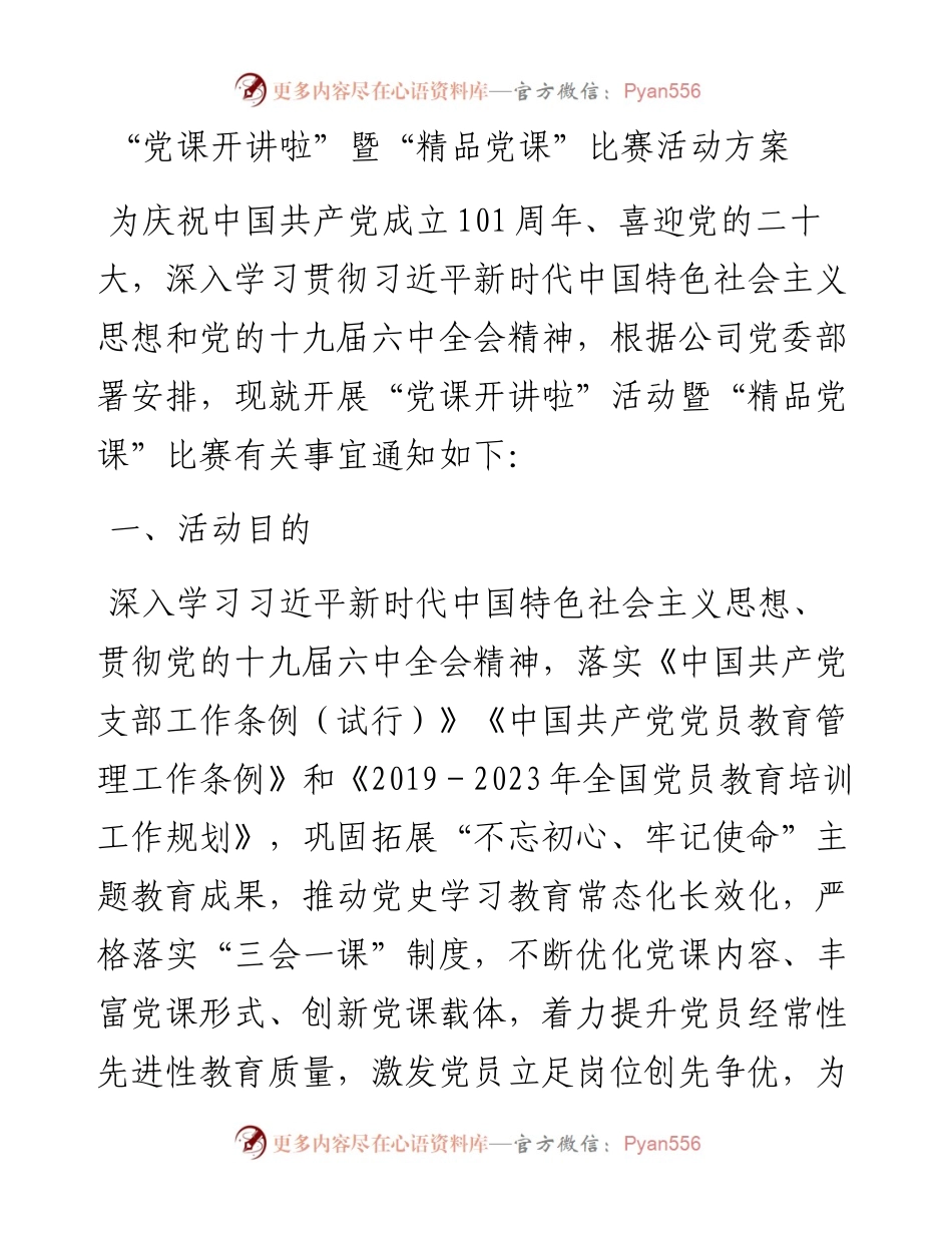 “党课开讲啦”暨“精品党课”比赛活动方案.docx_第1页