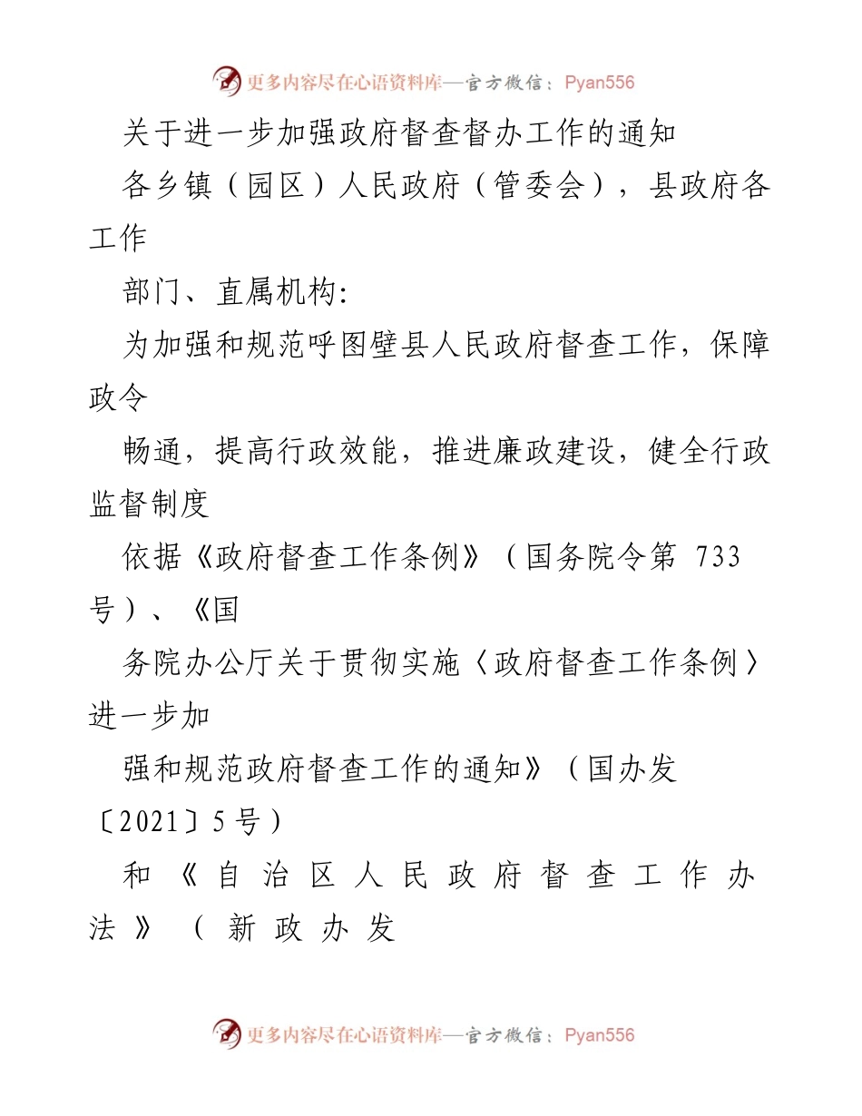 [通知] 政府督查工作 - 加强呼图壁县政府督查督办工作的通知.docx_第1页