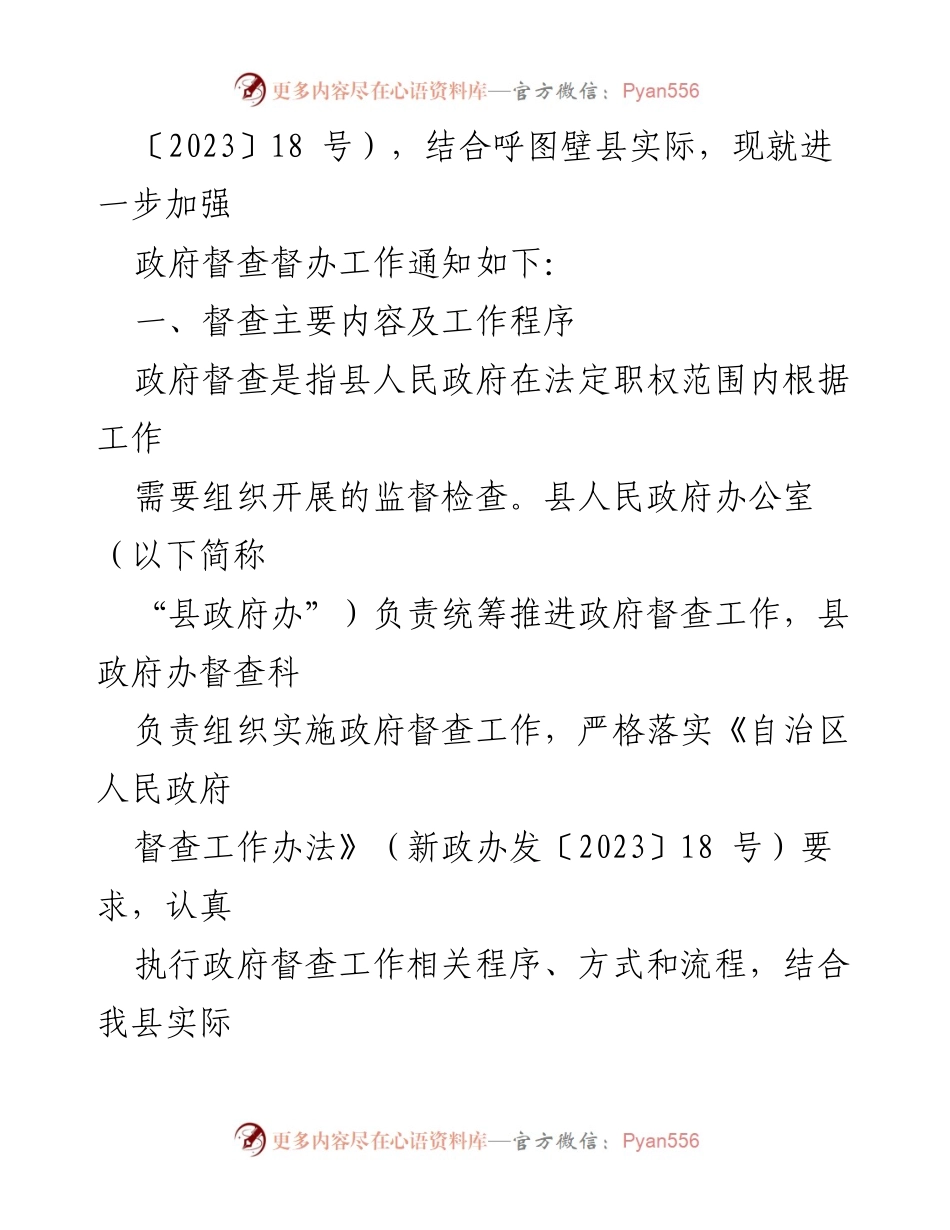 [通知] 政府督查工作 - 加强呼图壁县政府督查督办工作的通知.docx_第2页