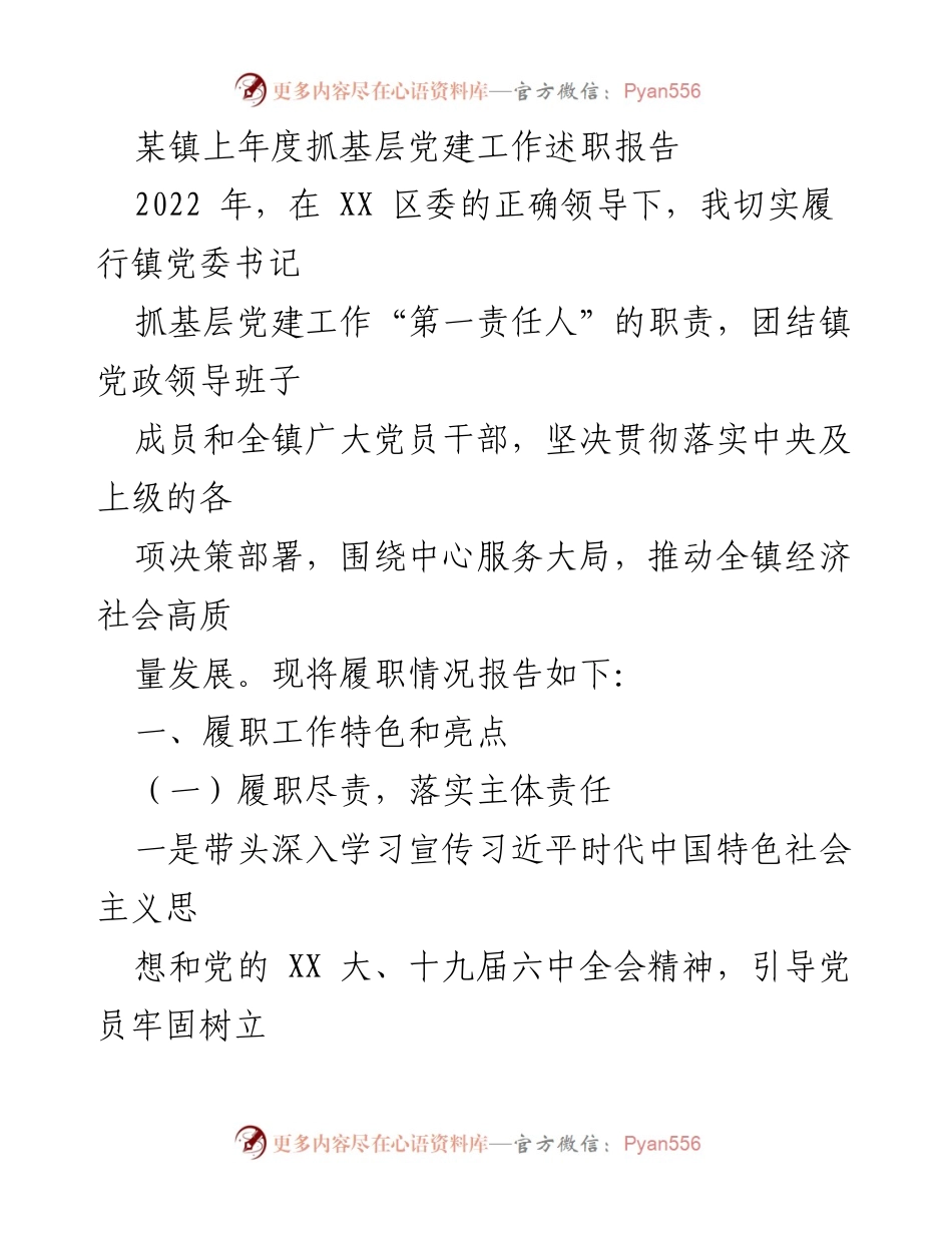 [述职报告] 基层党建工作 - 2022年度某镇基层党建工作述职报告.docx_第1页