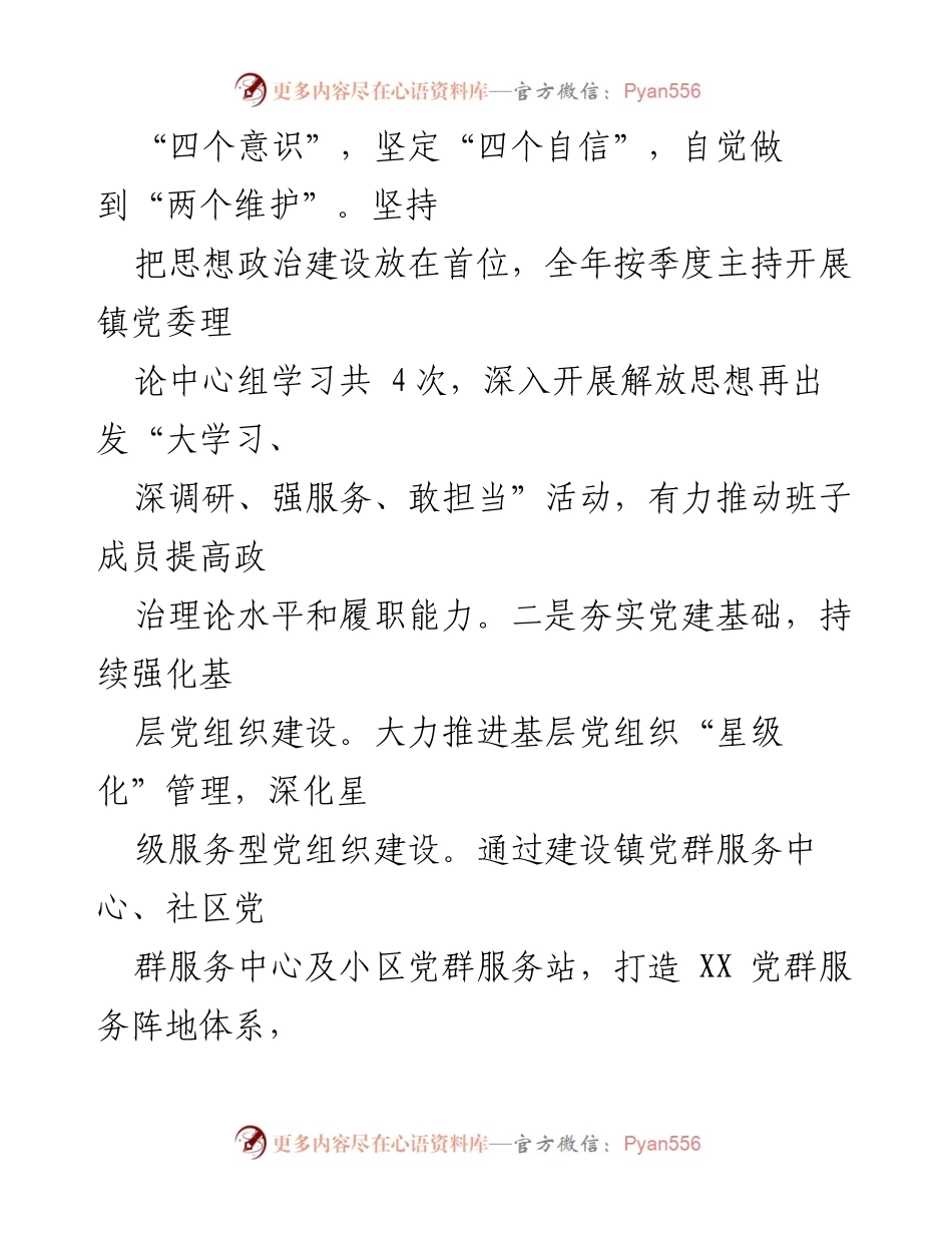 [述职报告] 基层党建工作 - 2022年度某镇基层党建工作述职报告.docx_第2页