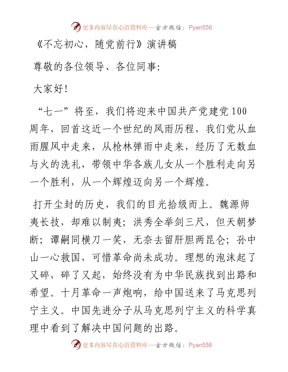 《不忘初心，随党前行》演讲稿.docx_第1页