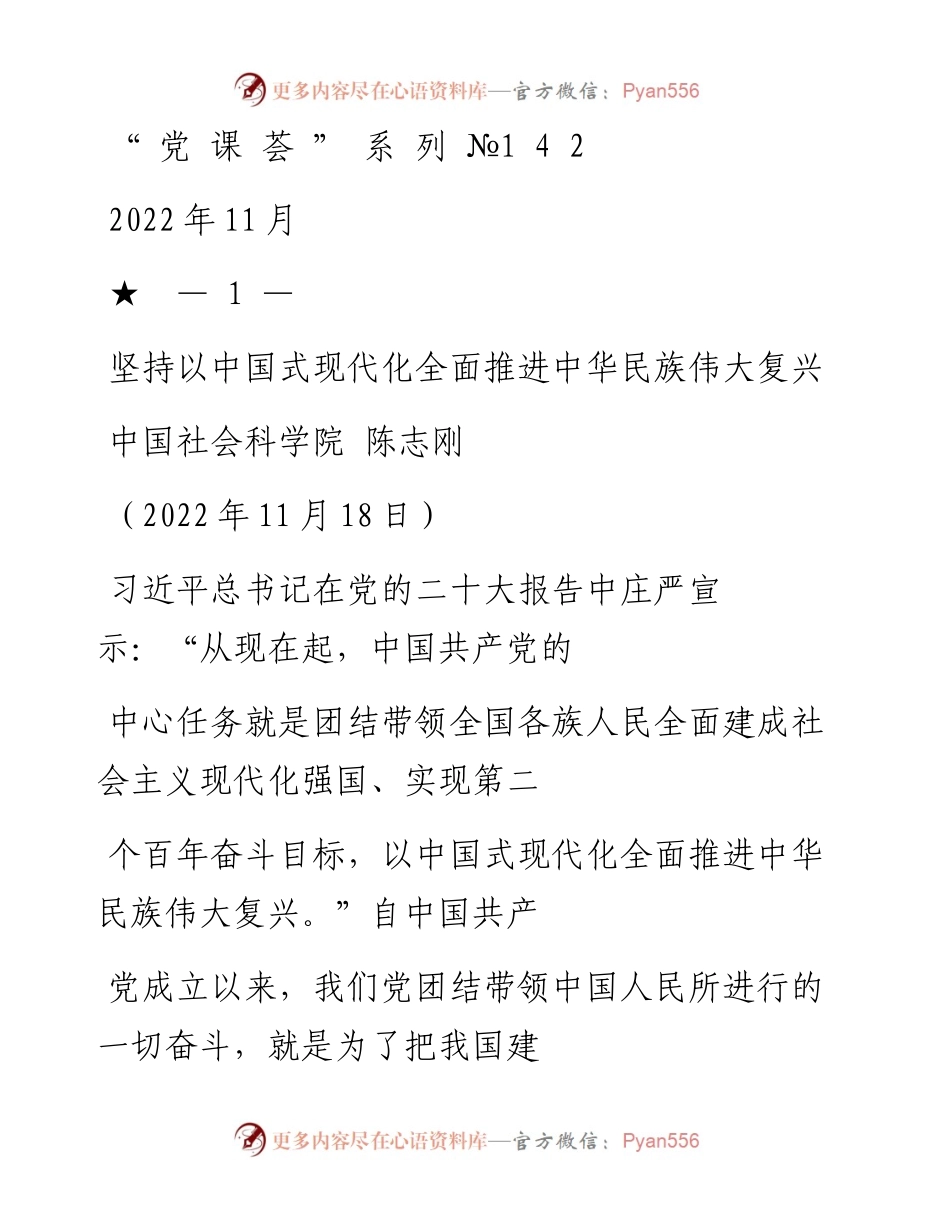 “党课荟”系列№142陈志刚：坚持以中国式现代化全面推进中华民族伟大复兴（二十大学习材料）.docx_第1页