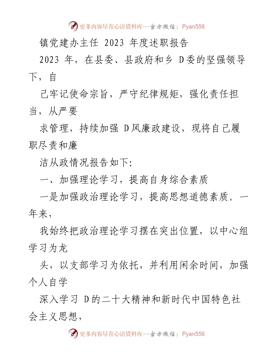 [述职报告] 镇党建办 - 2023年度党建工作述职报告.docx_第1页
