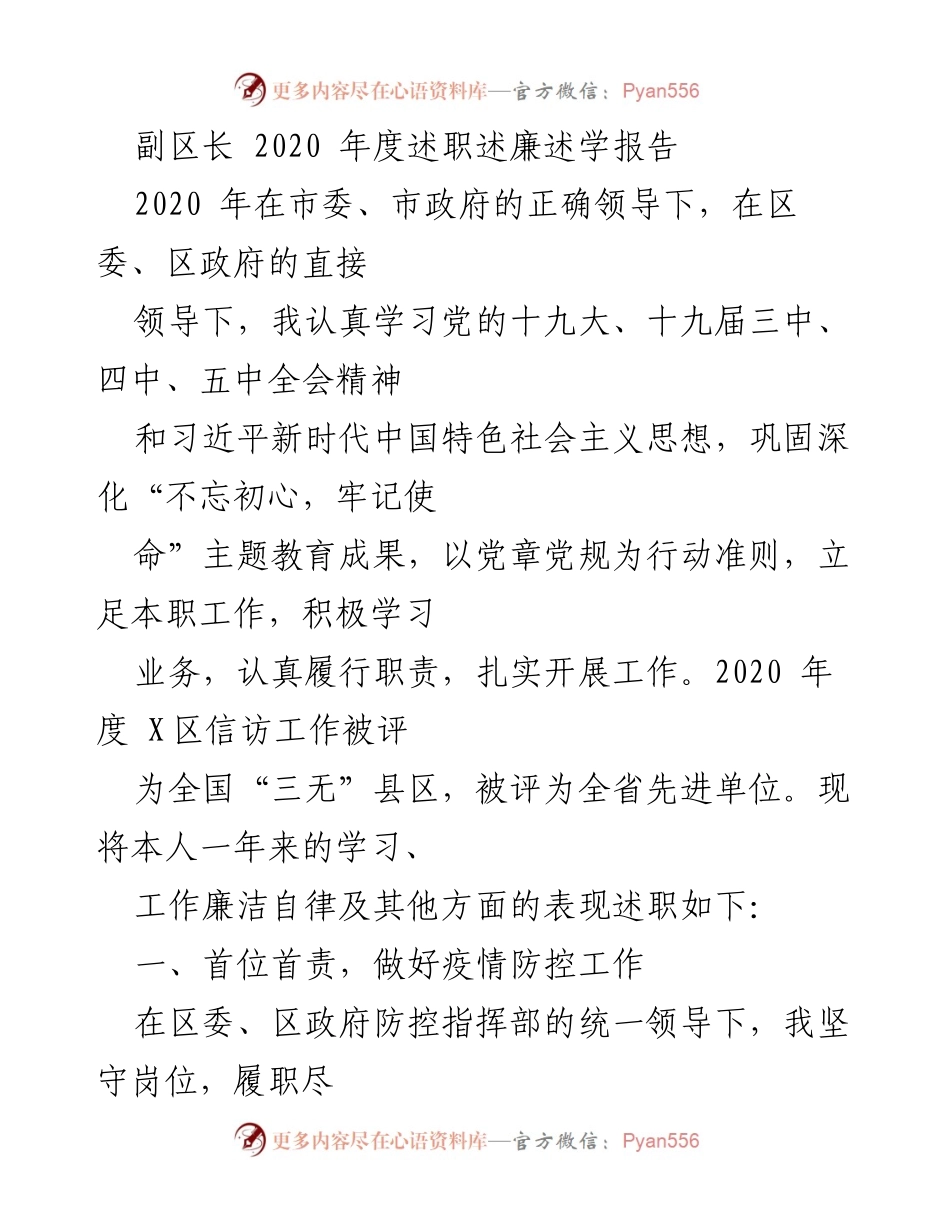 [述职报告] 年度总结 - 2020年度副区长述职述廉报告.docx_第1页