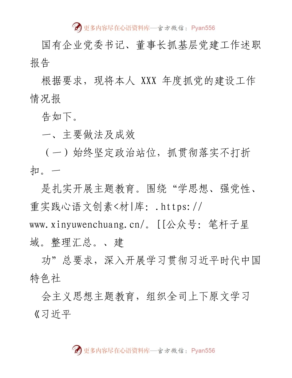 [述职报告] 国有企业党委工作 - 国有企业党委书记年度抓党建工作述职报告.docx_第1页