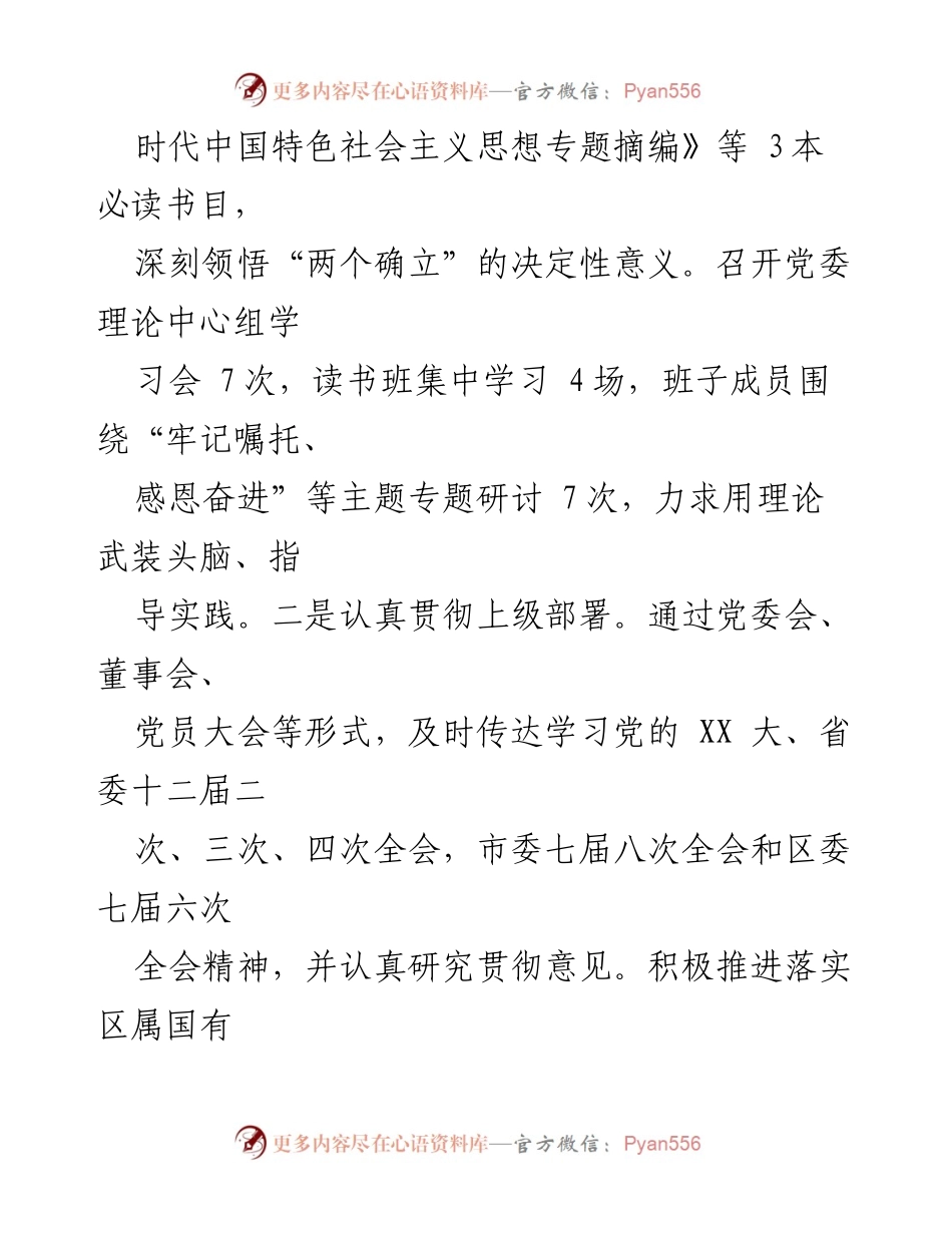 [述职报告] 国有企业党委工作 - 国有企业党委书记年度抓党建工作述职报告.docx_第2页