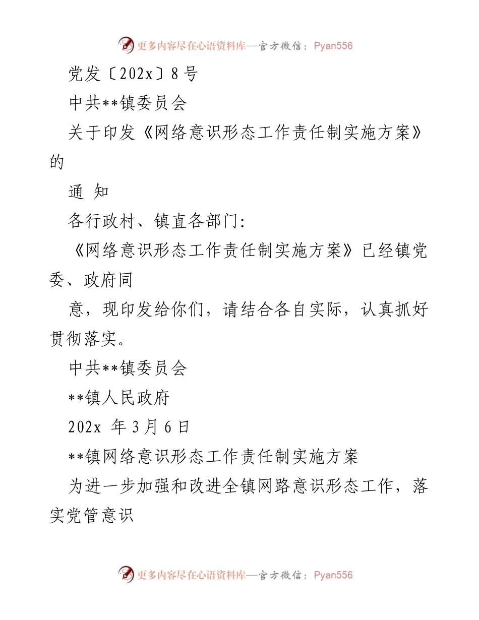 [通知] 镇党委会议 - 关于印发《网络意识形态工作责任制实施方案》的通知.docx_第1页