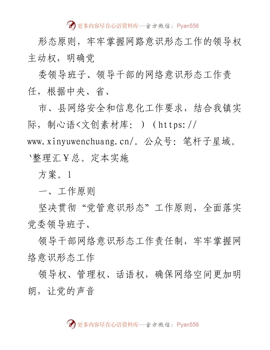 [通知] 镇党委会议 - 关于印发《网络意识形态工作责任制实施方案》的通知.docx_第2页