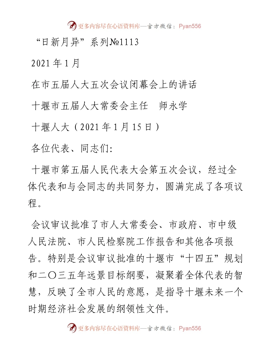 “日新月异”系列№1113十堰市五届人大常委会主任师永学：在市五届人大五次会议闭幕会上的讲话.docx_第1页
