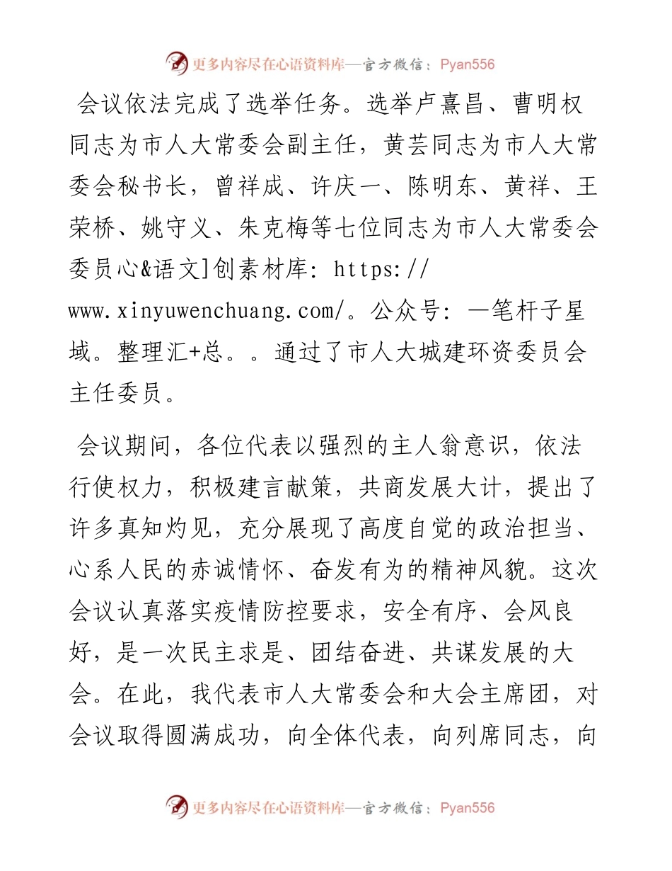 “日新月异”系列№1113十堰市五届人大常委会主任师永学：在市五届人大五次会议闭幕会上的讲话.docx_第2页