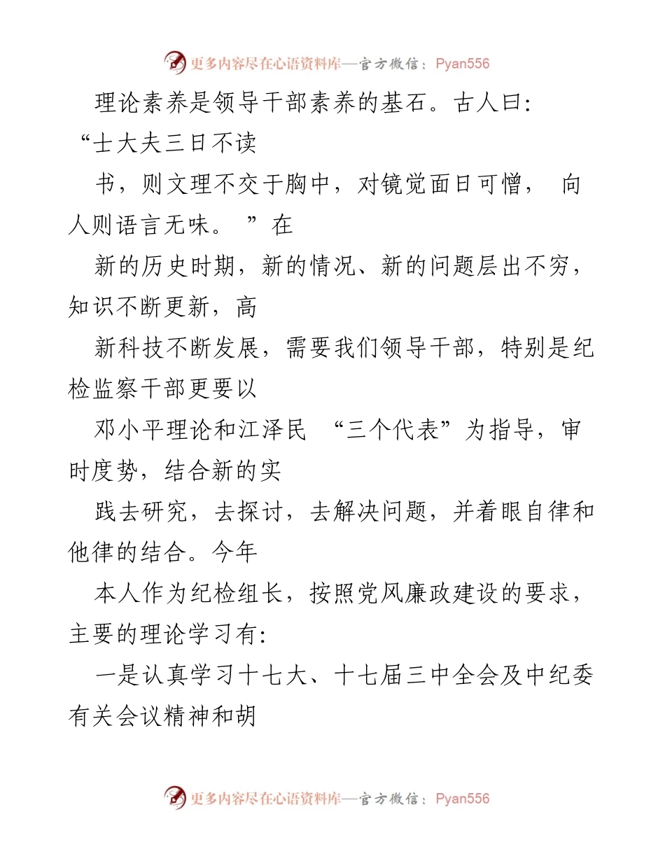 [述职述廉报告] 纪检监察干部述职 - 加强理论学习，提升廉洁自律意识.docx_第2页