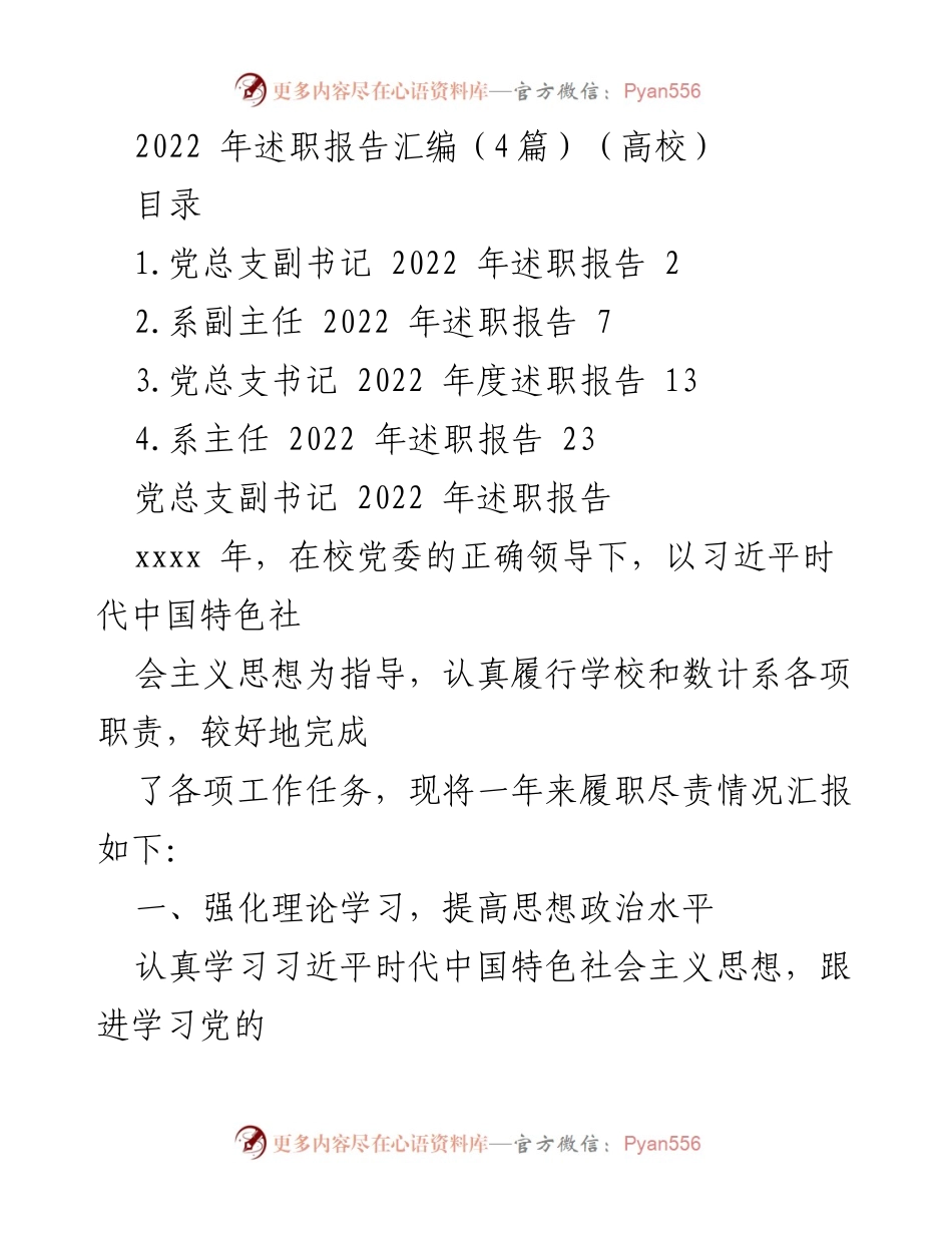 [述职报告] 高校 - 2022年度高校党总支及系主任述职汇编.docx_第1页