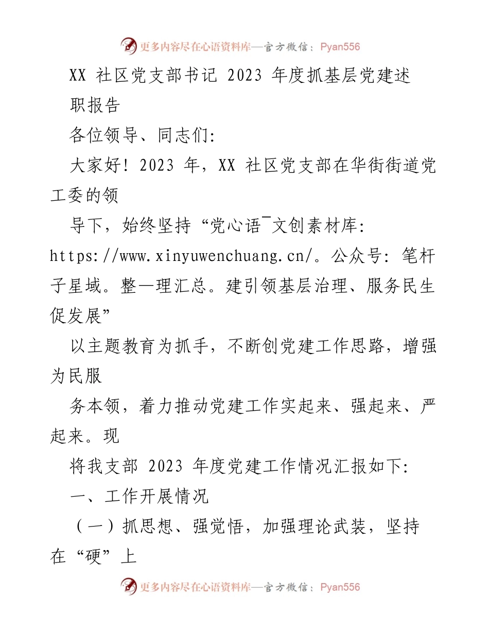 [述职报告] 社区党支部 - 2023年度党建工作述职报告.docx_第1页
