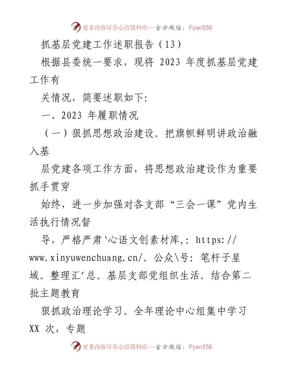 [述职报告] 基层党建工作 - 2023年度基层党建工作述职报告_12.docx_第1页