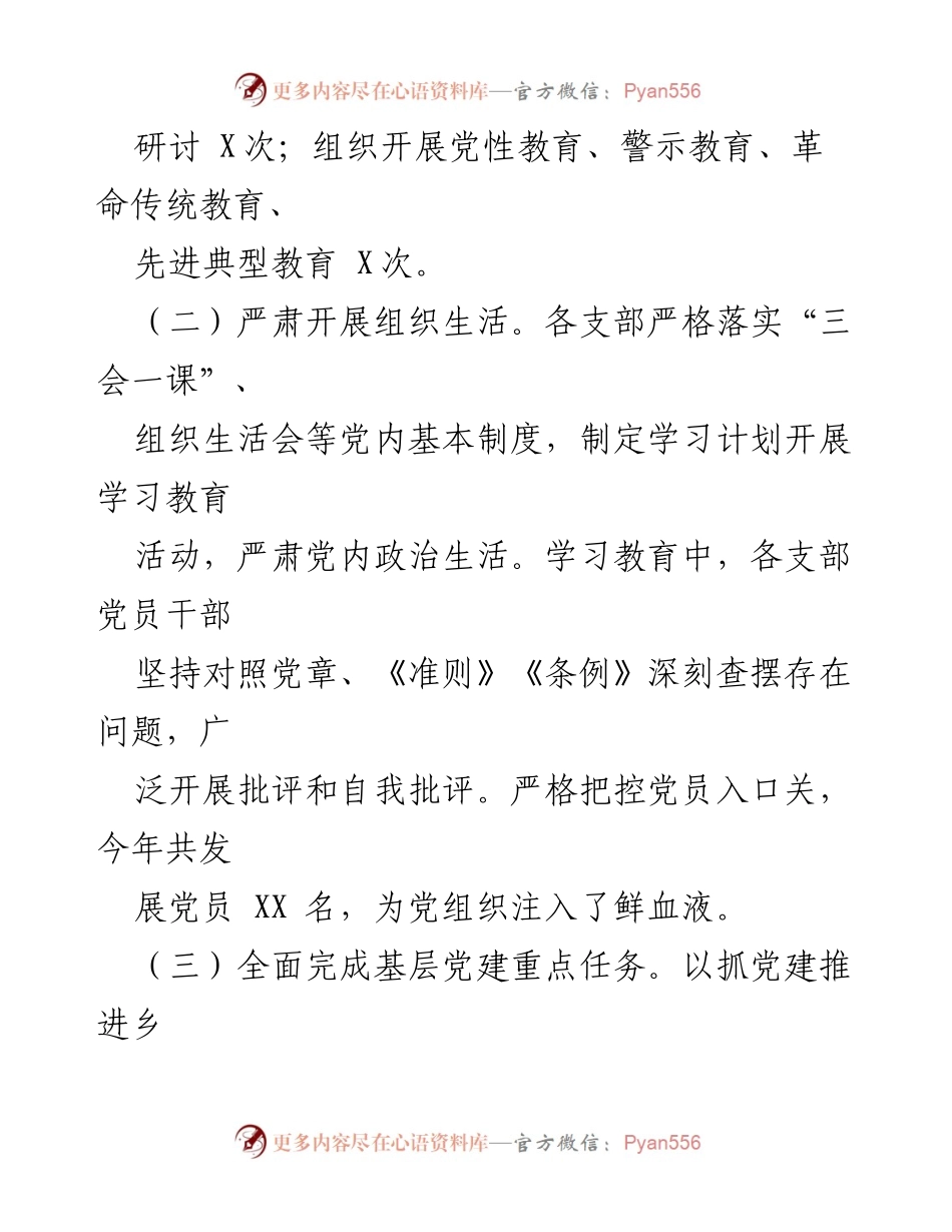 [述职报告] 基层党建工作 - 2023年度基层党建工作述职报告_12.docx_第2页