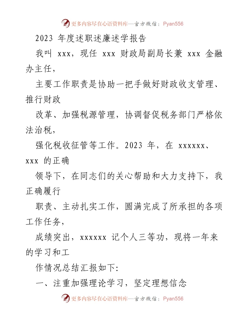 [述职报告] 年度述职 - 2023年度财政局副局长述职述廉述学报告.docx_第1页