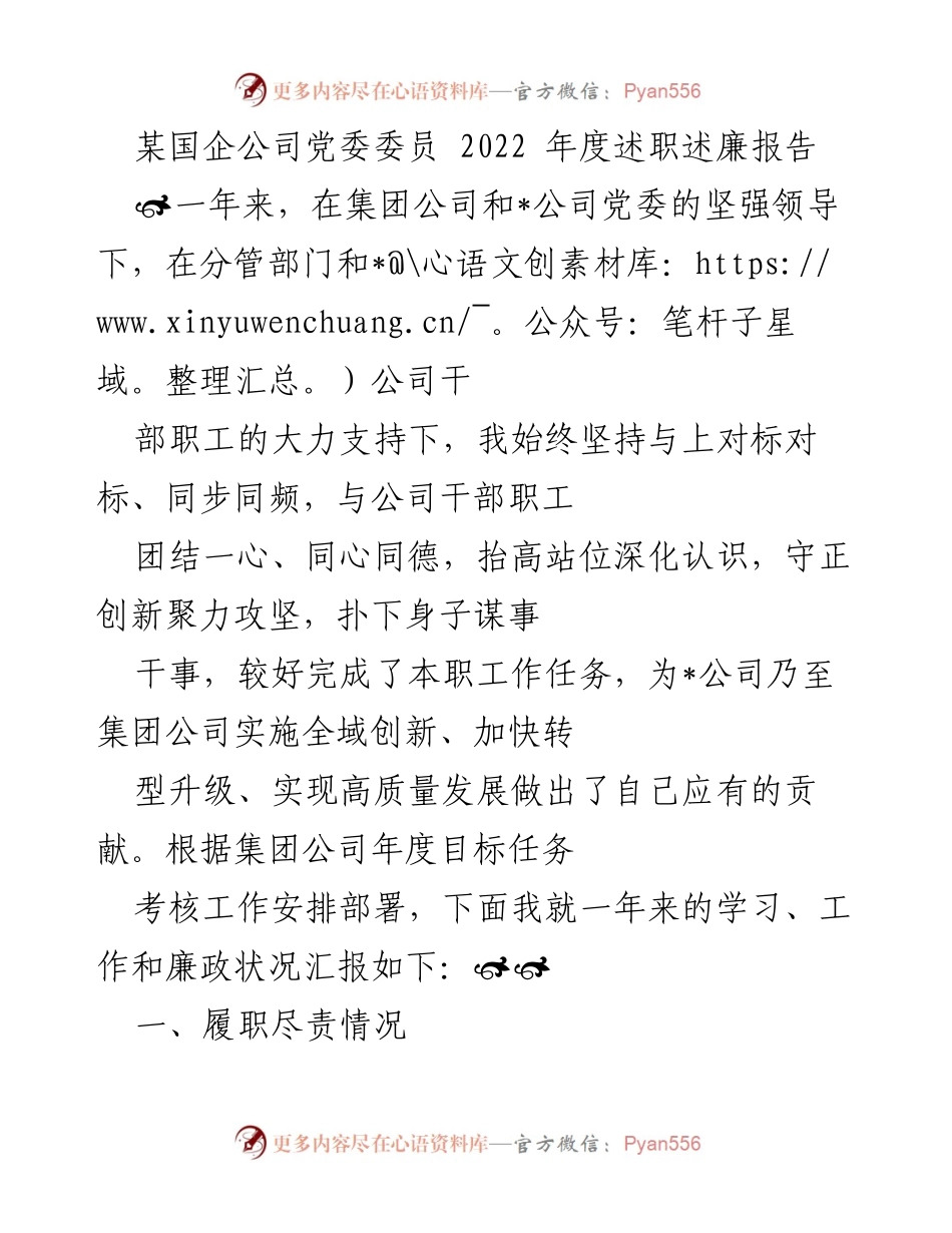[述职报告] 国企党委会议 - 2022年度述职述廉报告总结.docx_第1页