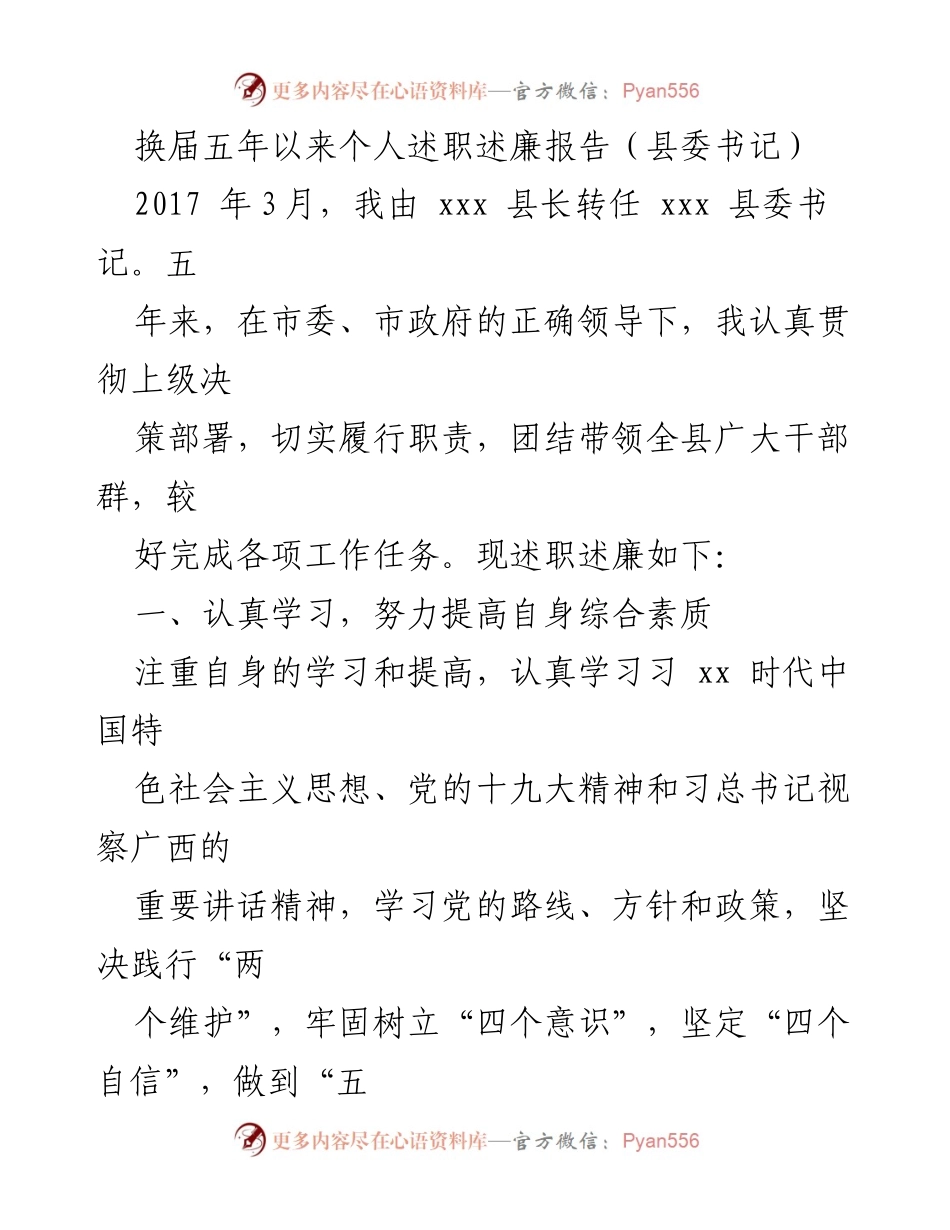 [述职述廉报告] 县委书记换届 - 五年来的工作回顾与自我反思.docx_第1页