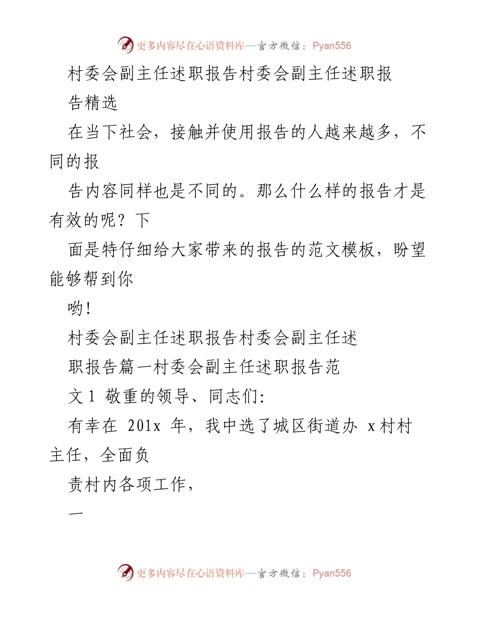 [述职报告] 村委会 - 村委会副主任年度述职总结.docx_第1页