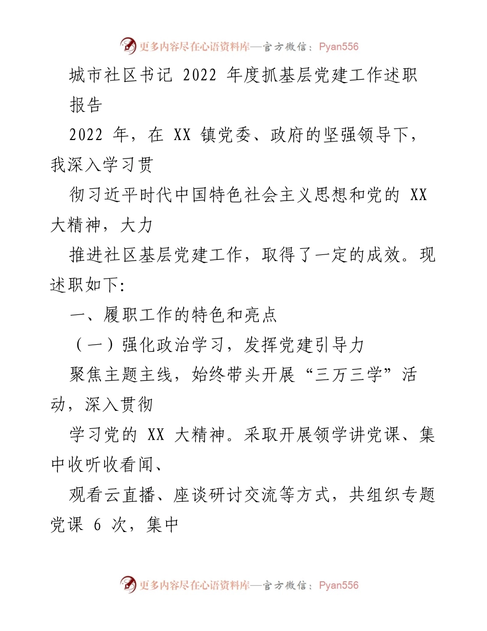 [述职报告] 城市社区党建工作 - 2022年度城市社区书记党建工作述职总结.docx_第1页