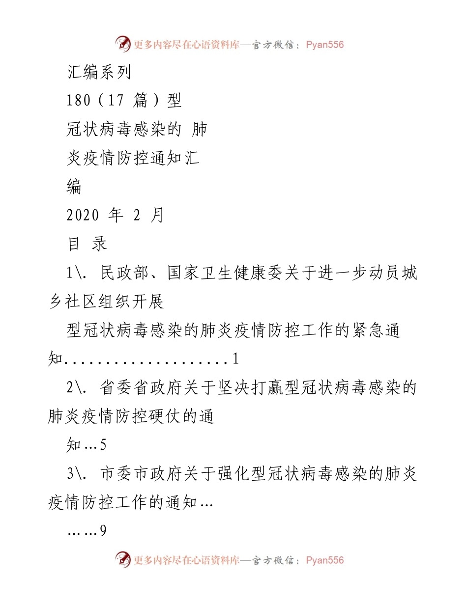 [通知] 疫情防控 - 冠状病毒感染肺炎疫情防控通知汇编.docx_第1页
