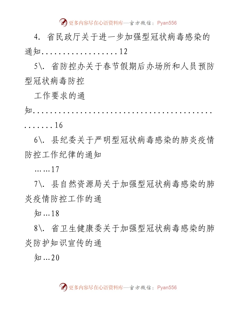 [通知] 疫情防控 - 冠状病毒感染肺炎疫情防控通知汇编.docx_第2页