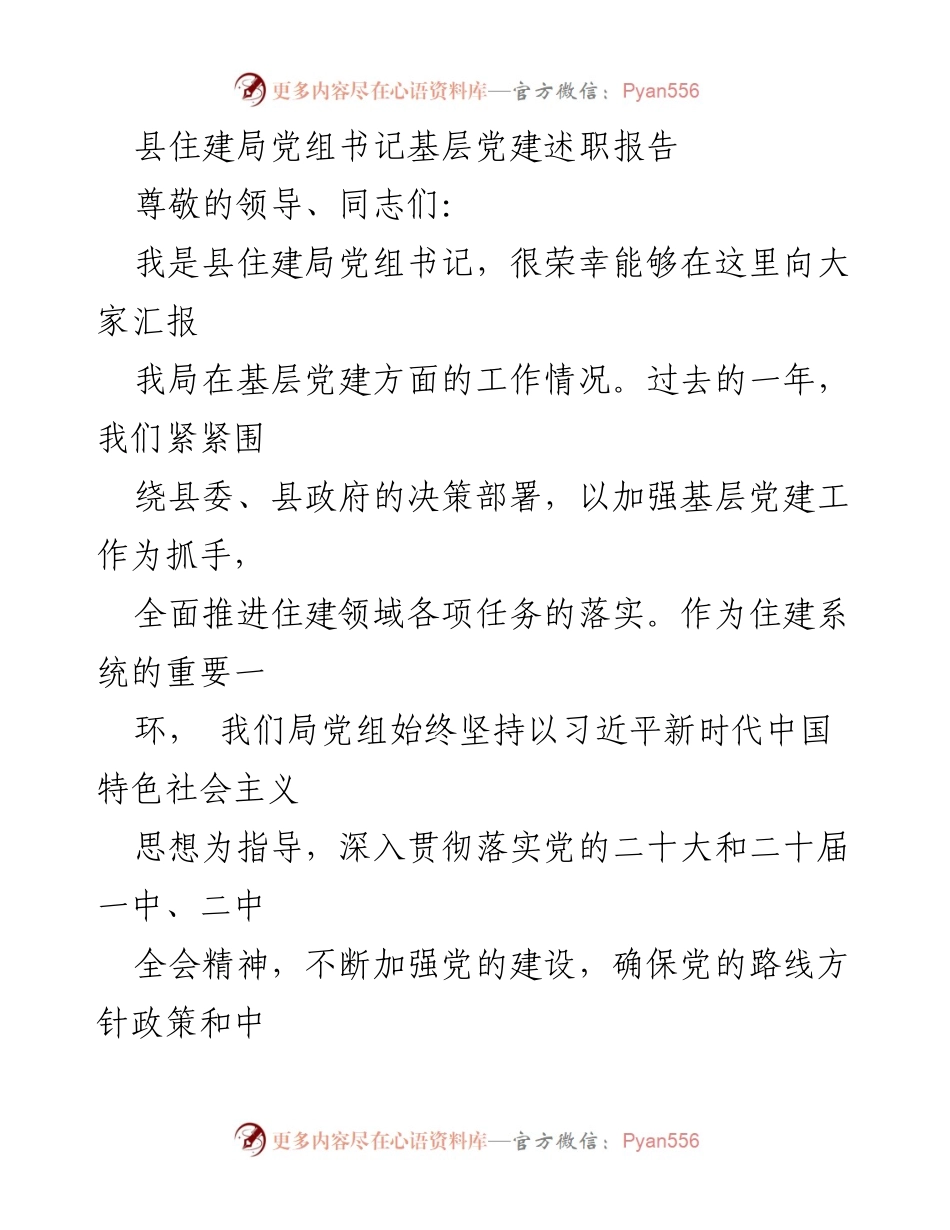 [述职报告] 基层党建 - 县住建局党组书记年度党建工作述职报告.docx_第1页