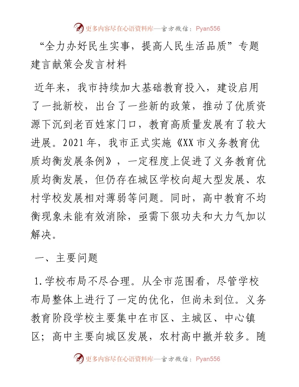 “全力办好民生实事，提高人民生活品质”专题建言献策会发言材料.docx_第1页