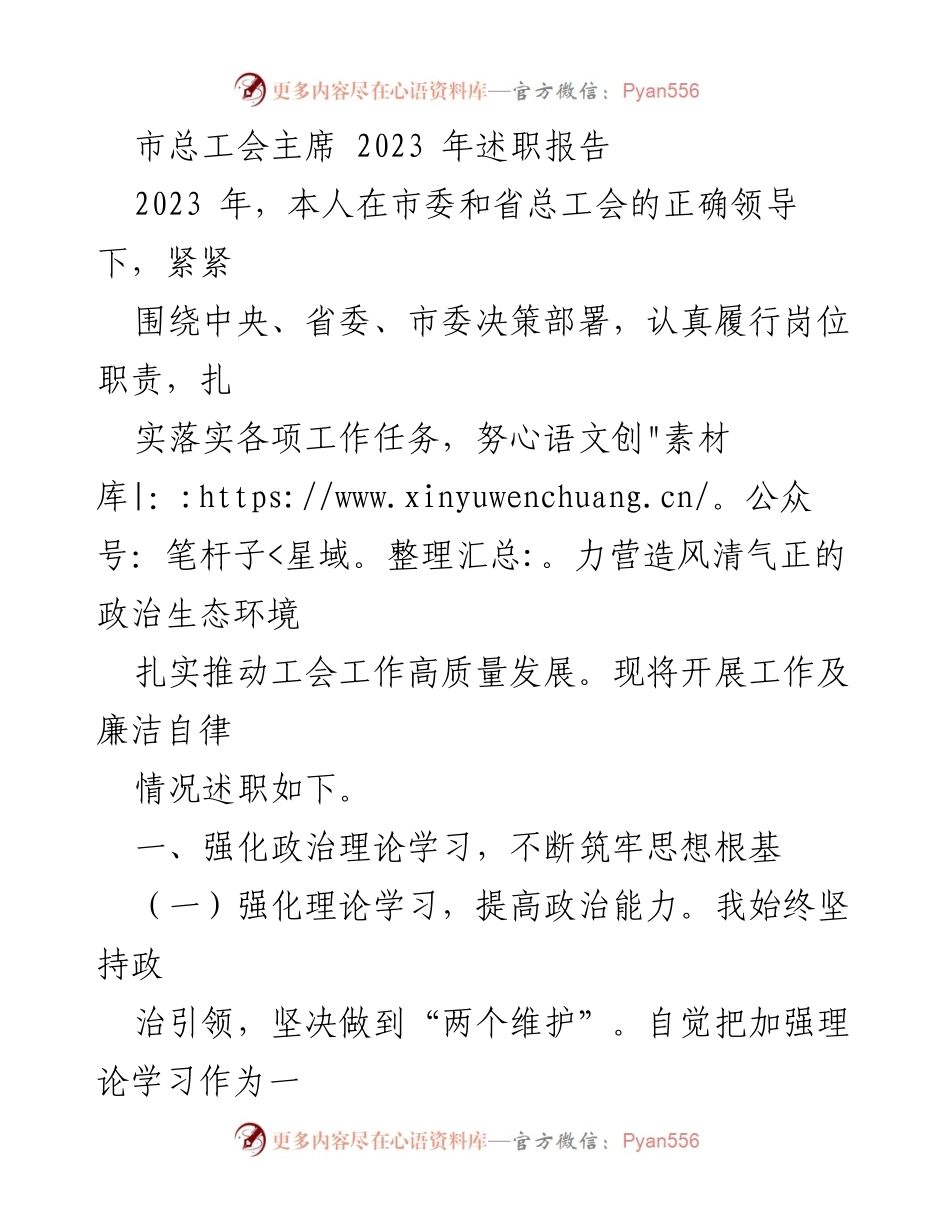 [述职报告] 市总工会 - 2023年度工作述职与廉洁自律总结.docx_第1页