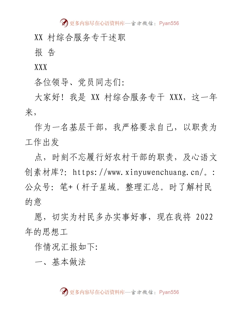 [述职报告] 村综合服务专干述职 - XX村综合服务专干2022年工作总结与2023年计划.docx_第1页