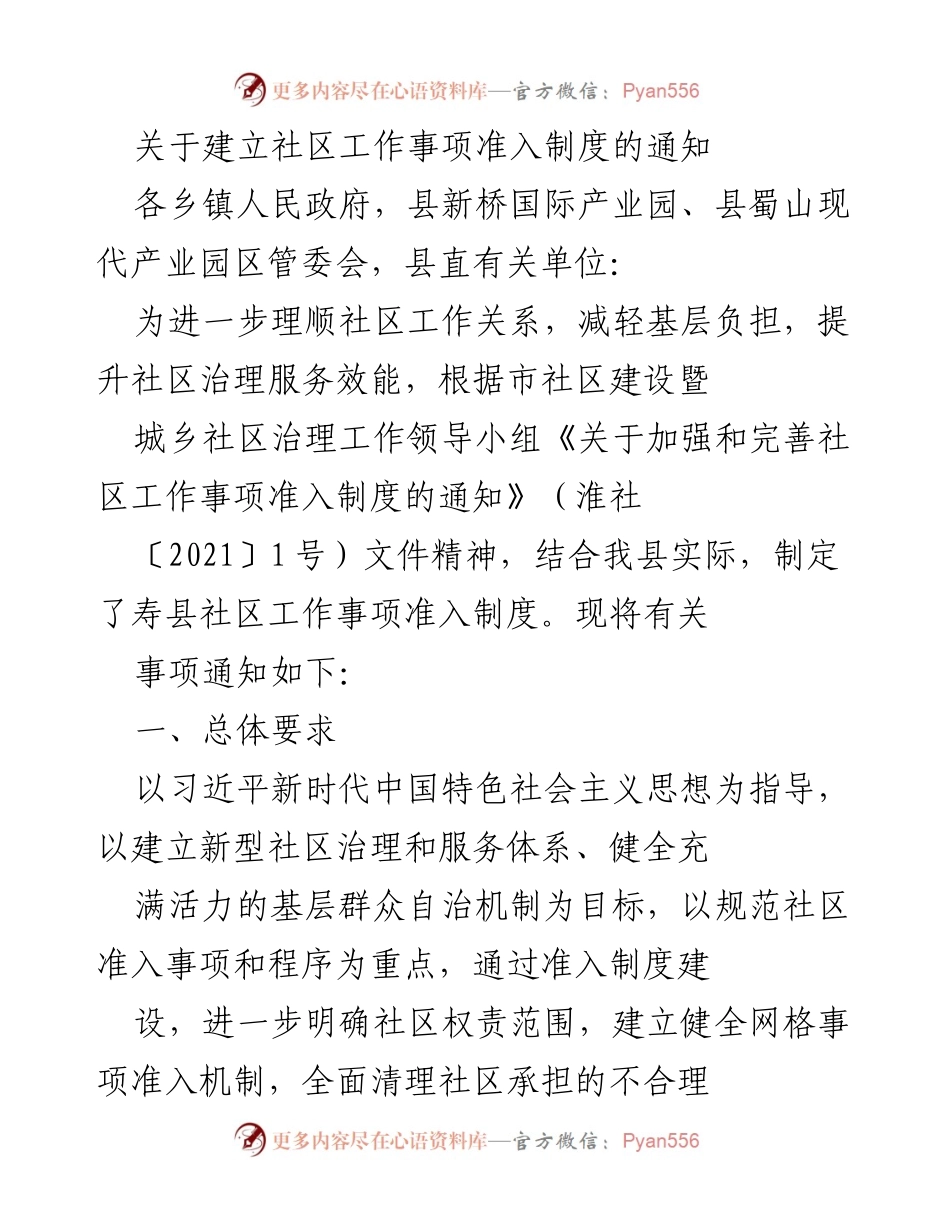 [通知] 社区管理 - 关于建立社区工作事项准入制度的通知.docx_第1页