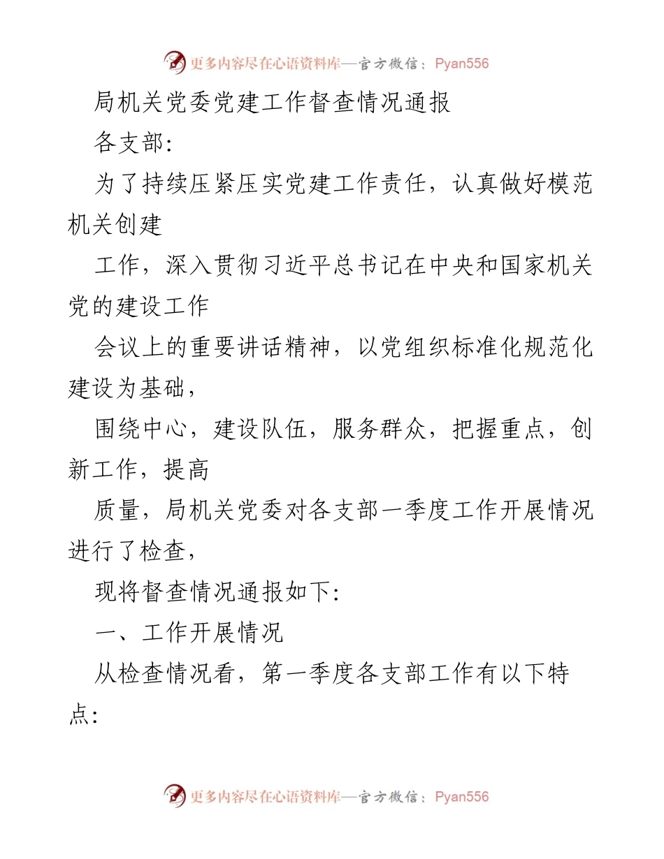[通报] 党建工作督查 - 局机关党委党建工作督查情况通报.docx_第1页