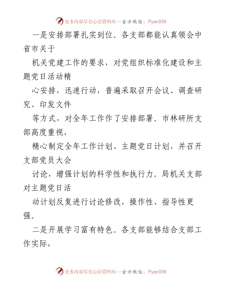 [通报] 党建工作督查 - 局机关党委党建工作督查情况通报.docx_第2页