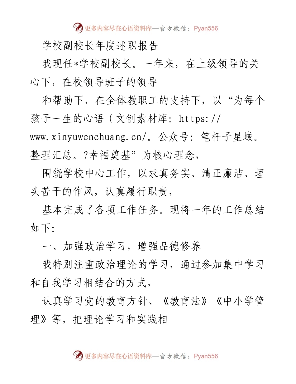 [述职报告] 学校年度总结 - 副校长年度述职报告.docx_第1页