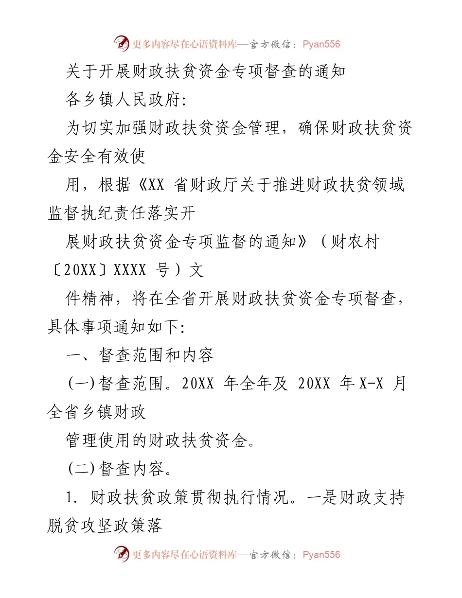 [通知] 财政扶贫资金专项督查 - 开展财政扶贫资金专项督查的通知.docx_第1页