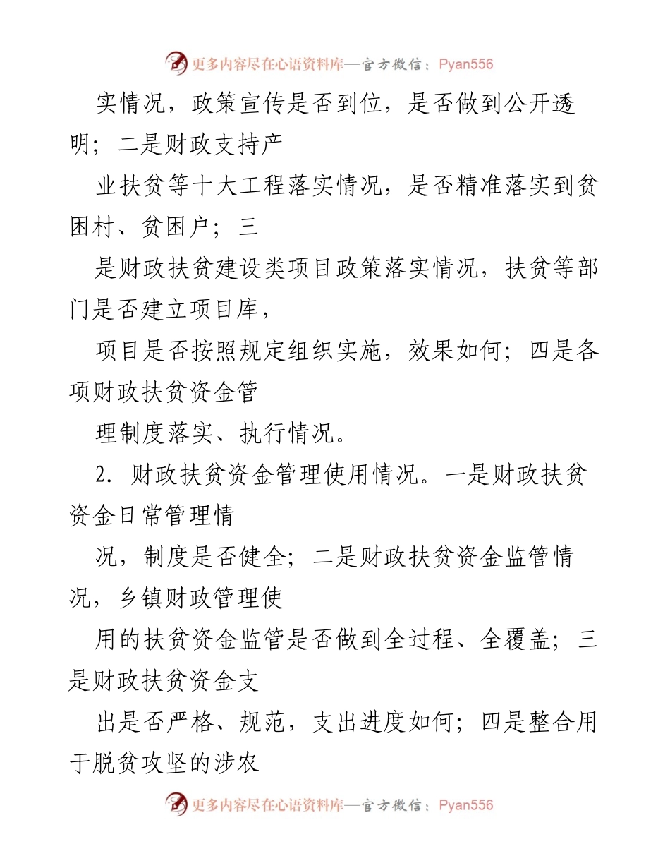 [通知] 财政扶贫资金专项督查 - 开展财政扶贫资金专项督查的通知.docx_第2页