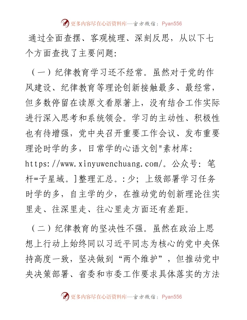 “严守纪律规矩 加强作风建设”组织生活会个人对照检查材料.docx_第2页