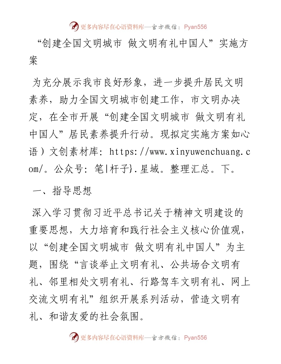 “创建全国文明城市 做文明有礼中国人”实施方案.docx_第1页