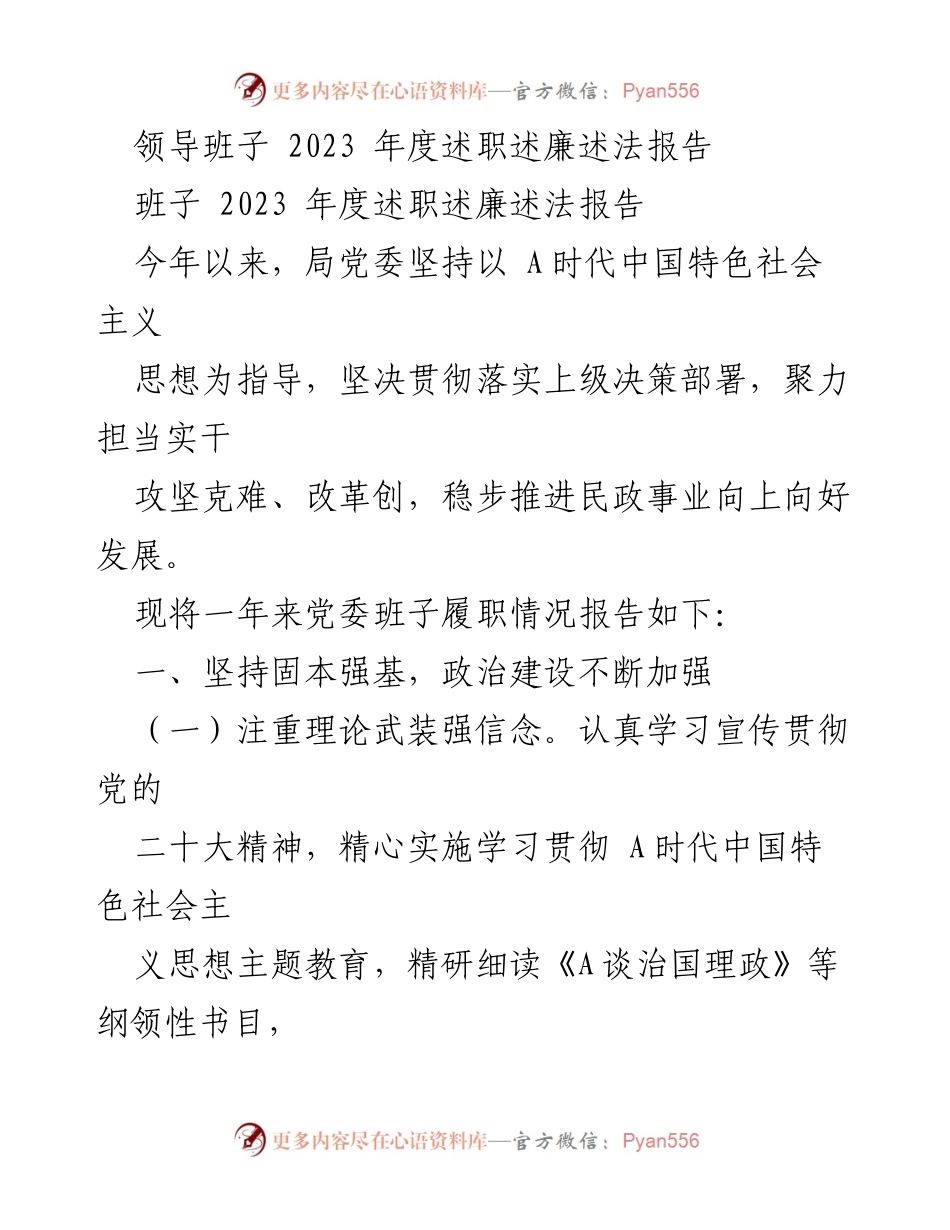 [述职报告] 领导班子年度总结 - 2023年度领导班子述职述廉述法报告.docx_第1页