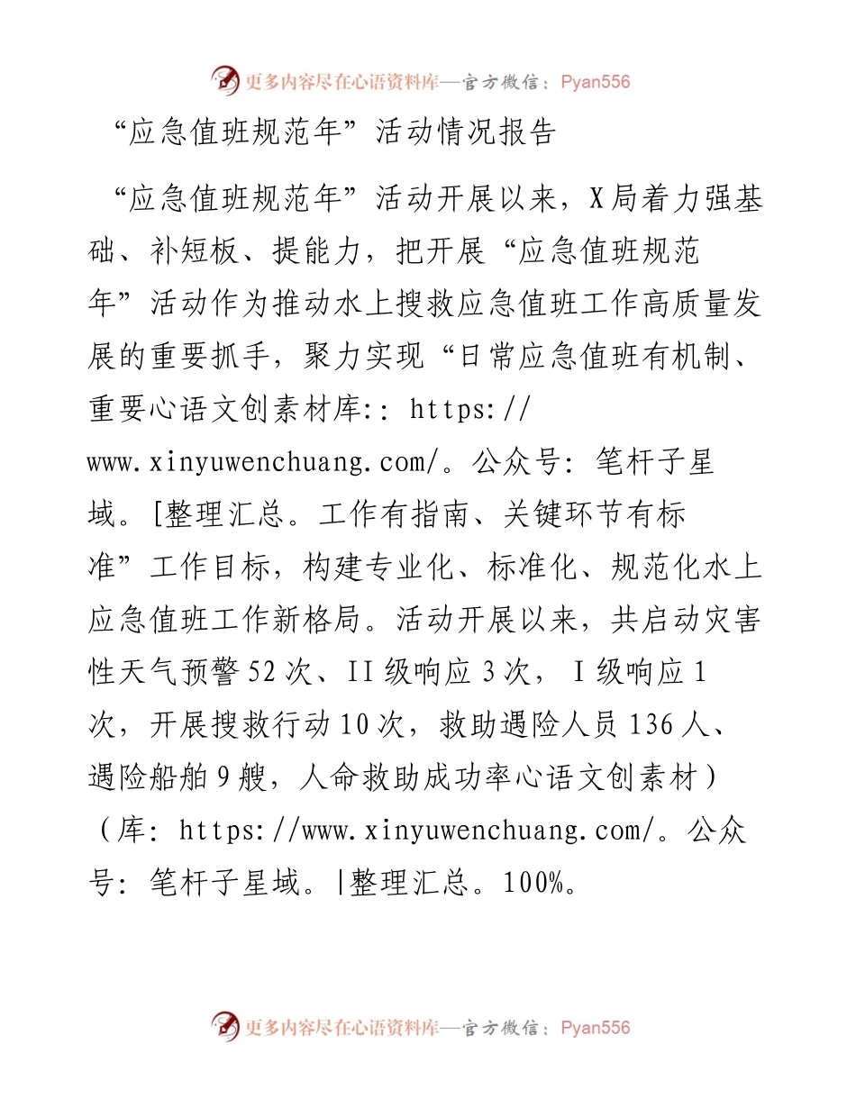 “应急值班规范年”活动情况报告.docx_第1页