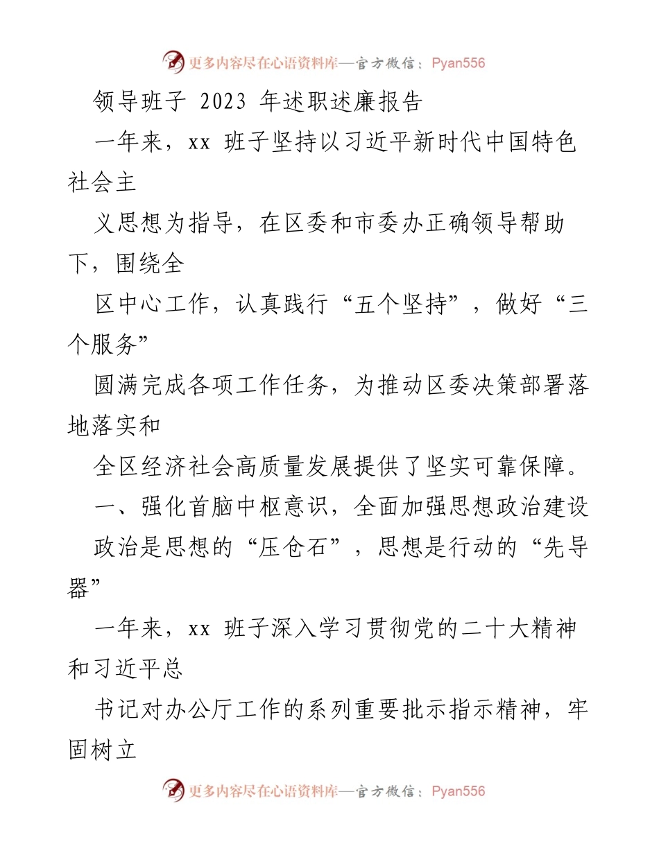 [述职报告] 领导班子 - 2023年述职述廉报告总结与反思.docx_第1页