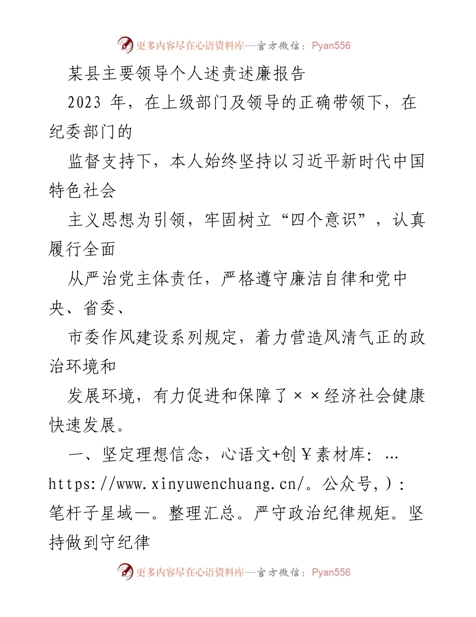 [述责述廉报告] 述责述廉 - 2023年某县主要领导述责述廉报告总结_1.docx_第1页