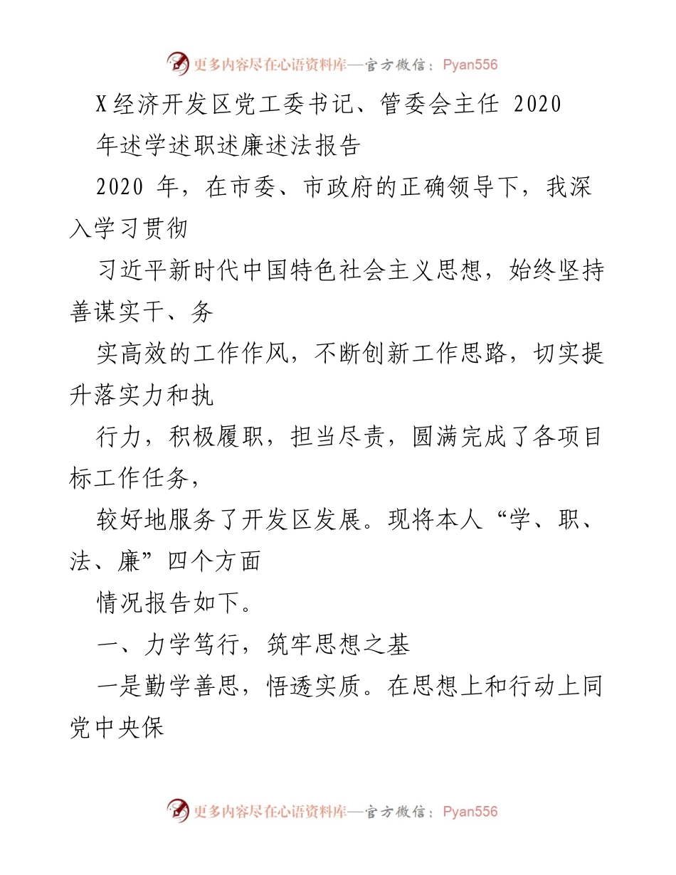 [述职报告] 经济开发区 - 2020年度述职述廉述法报告.docx_第1页