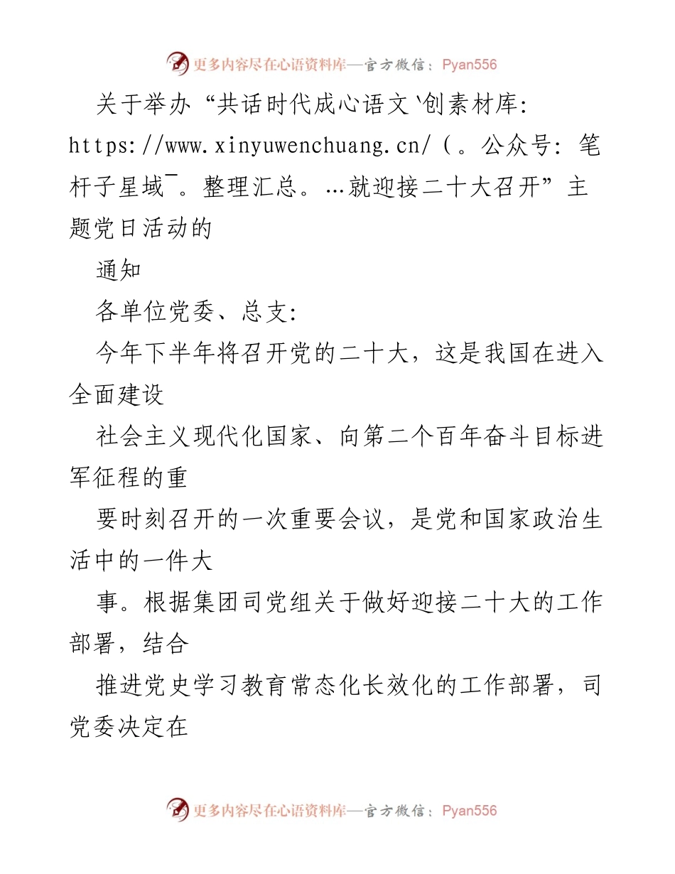 [通知] 主题党日活动 - “共话时代成就迎接二十大召开”主题党日活动通知.docx_第1页